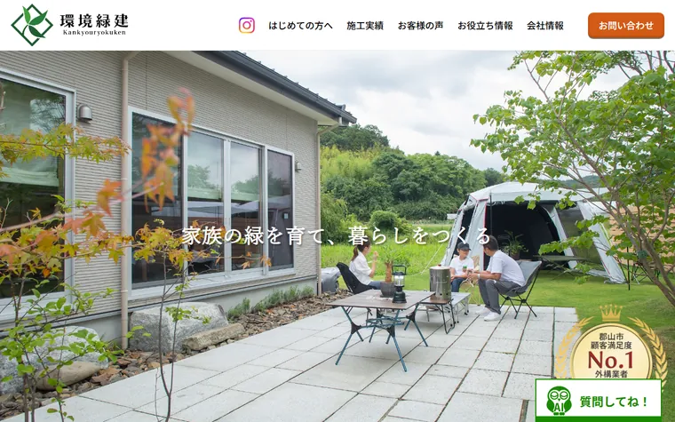 株式会社環境緑建のホームページ