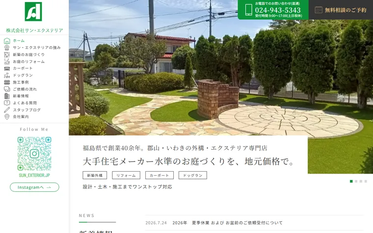 株式会社サン・エクステリアのホームページ