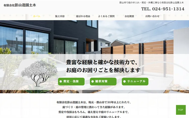 有限会社影山造園土木のホームページ