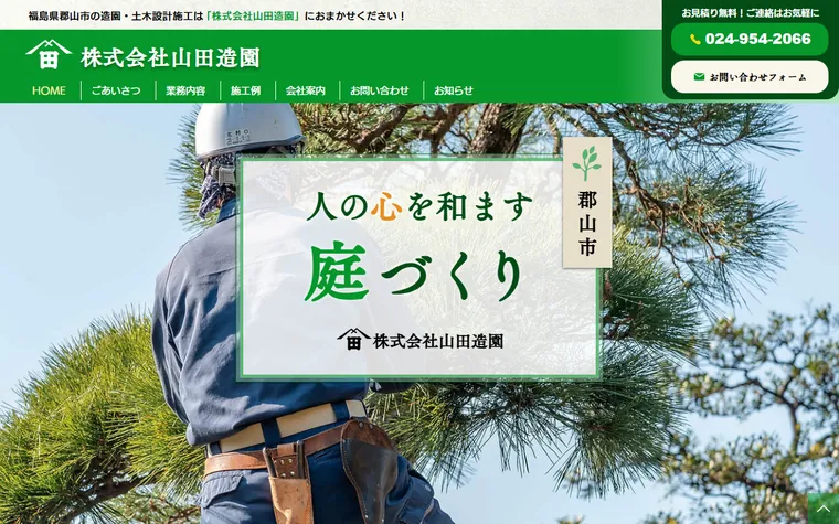 株式会社山田造園のホームページ