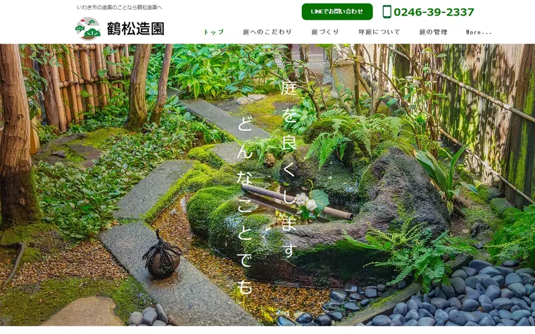 鶴松造園のホームページ