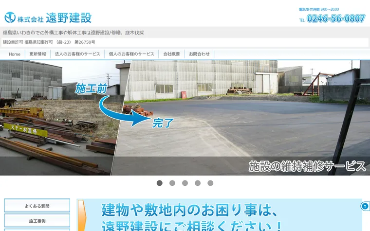 株式会社遠野建設のホームページ
