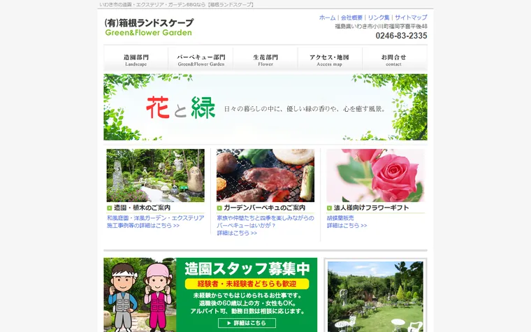 有限会社箱根ランドスケープのホームページ