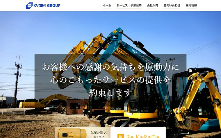 株式会社共和建商のホームページ