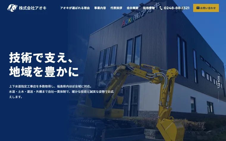 株式会社アオキのホームページ