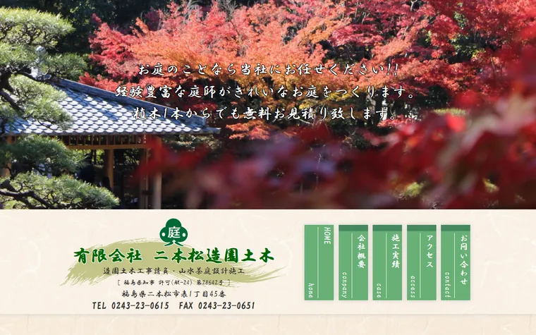 有限会社二本松造園土木のホームページ