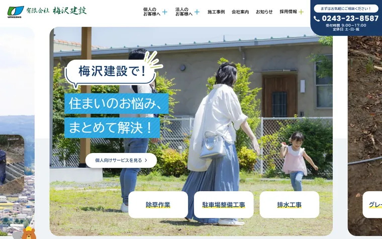有限会社梅沢建設のホームページ