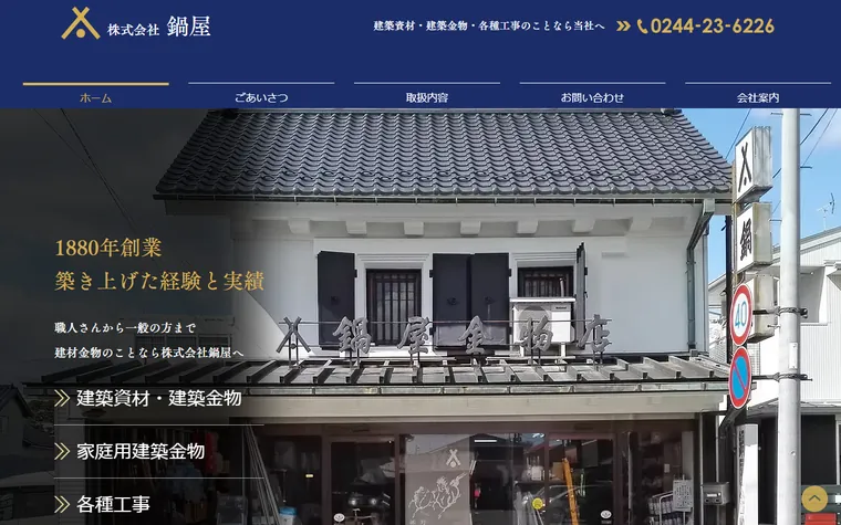 株式会社鍋屋のホームページ