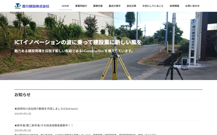 豊川建設株式会社のホームページ
