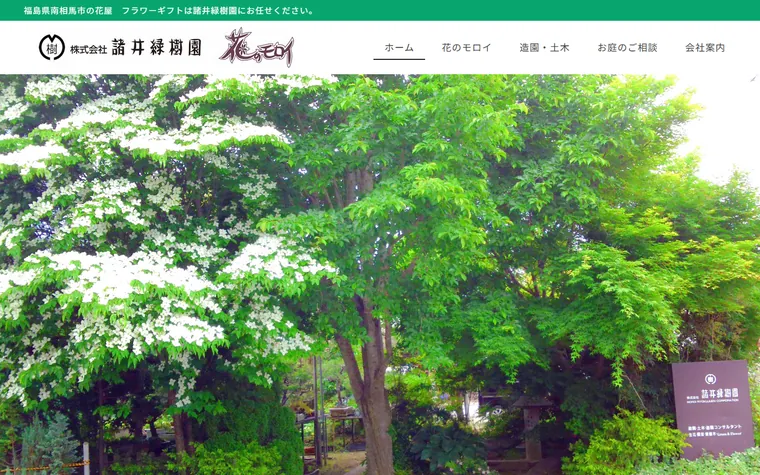 株式会社諸井緑樹園のホームページ