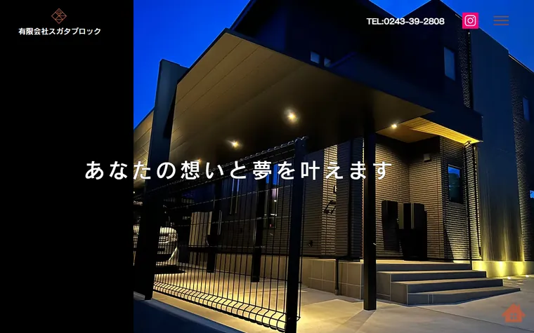 有限会社スガタブロックのホームページ
