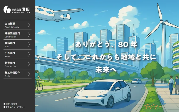 株式会社誉田のホームページ