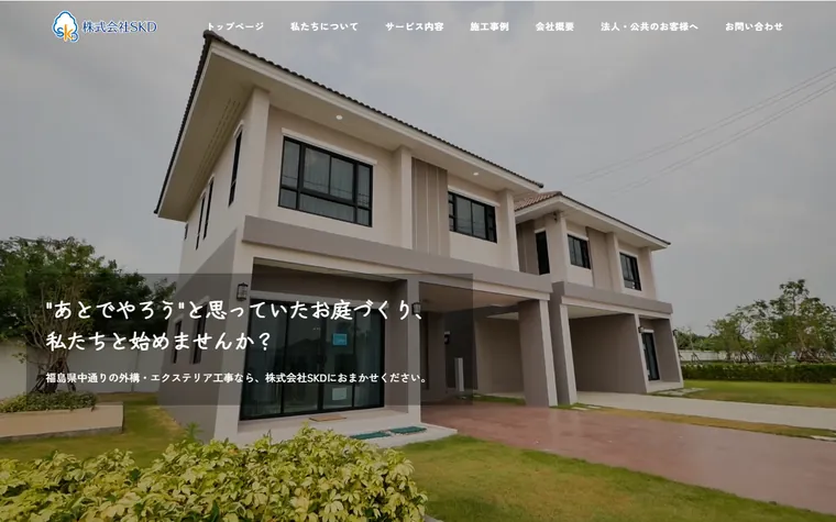 株式会社SKDのホームページ