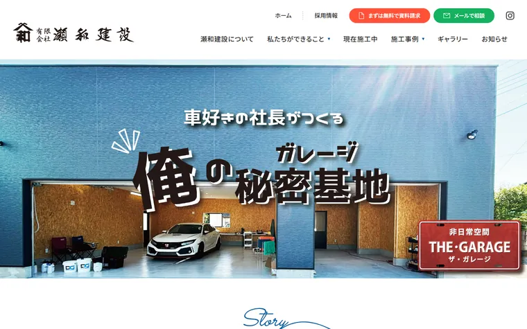 有限会社瀬和建設のホームページ