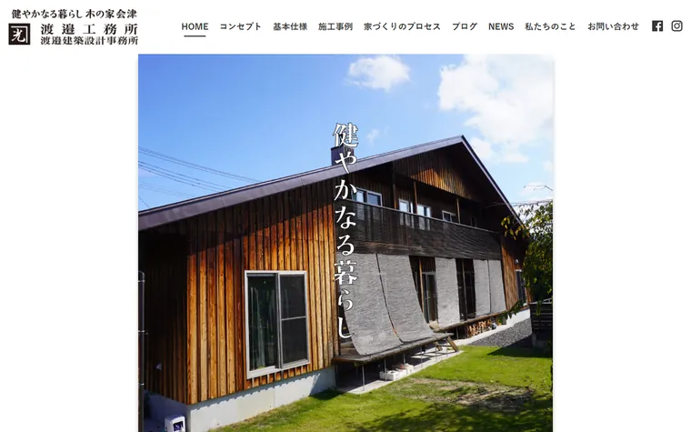 渡邉工務所のホームページ