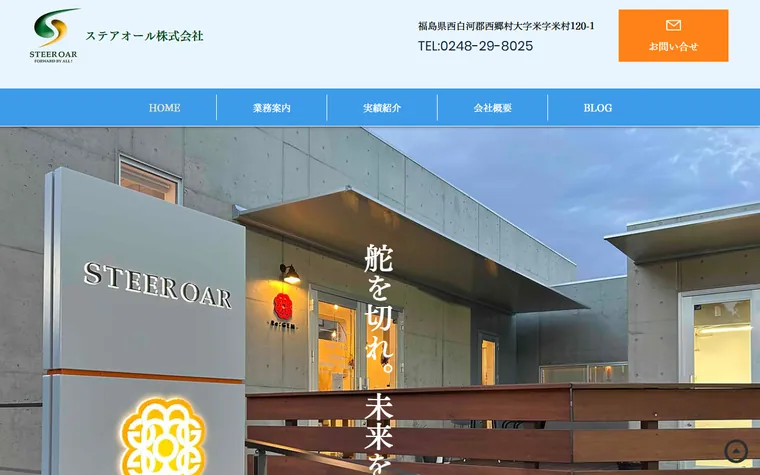 ステアオール株式会社のホームページ