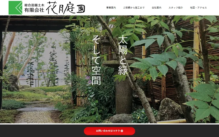 有限会社花月庭園のホームページ