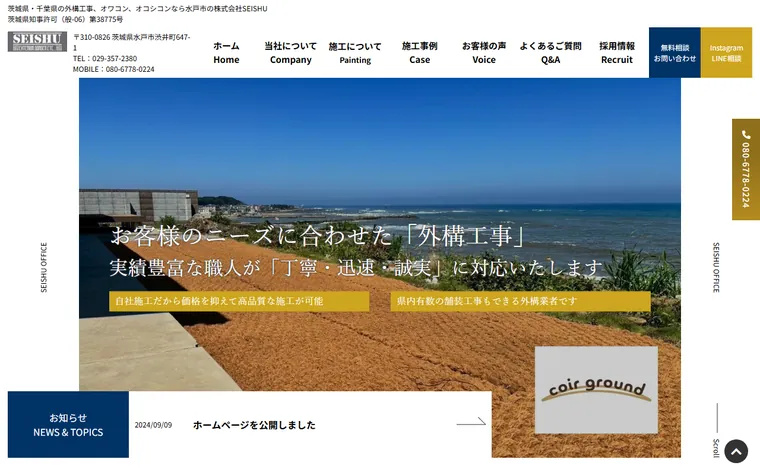 株式会社SEISHUのホームページ