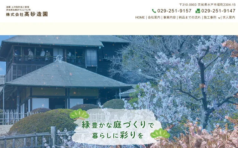 株式会社高砂造園のホームページ