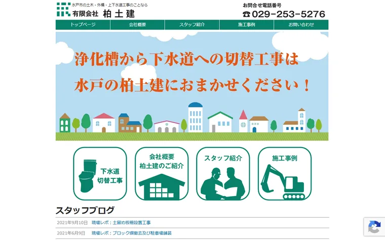 有限会社柏土建のホームページ