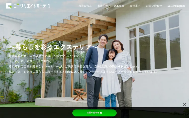 株式会社ゴークリエイトガーデンのホームページ