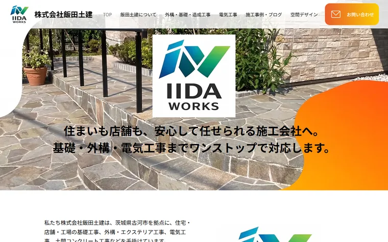 株式会社飯田土建のホームページ