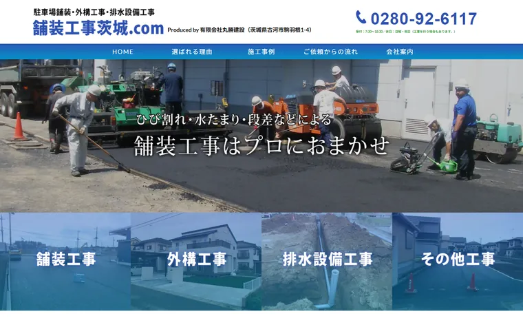 有限会社丸勝建設のホームページ