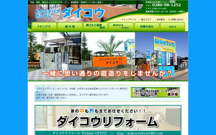 有限会社ダイコウリフォームのホームページ