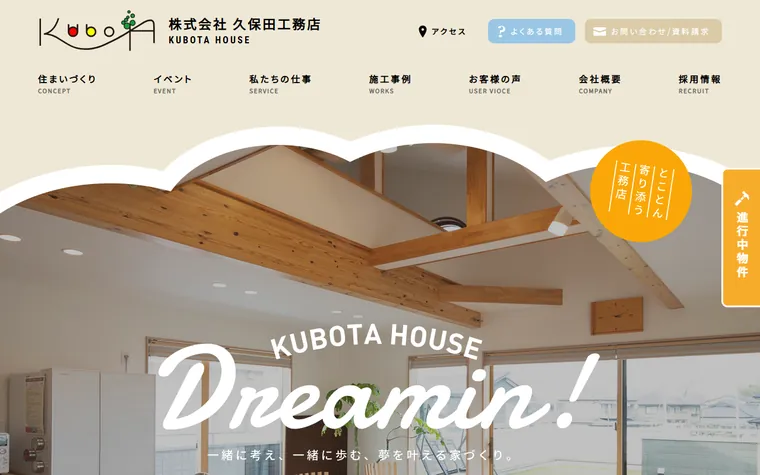 株式会社久保田工務店のホームページ