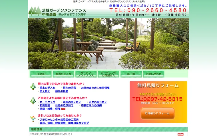 中川造園のホームページ