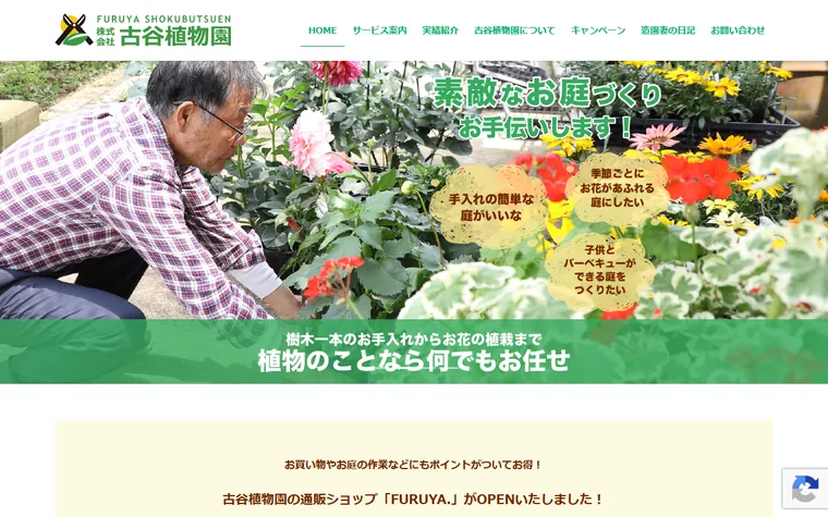 株式会社古谷植物園のホームページ
