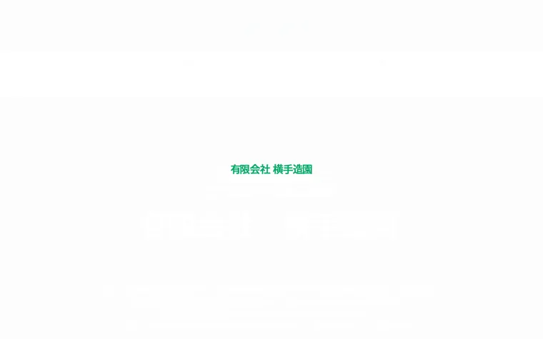 有限会社横手造園のホームページ