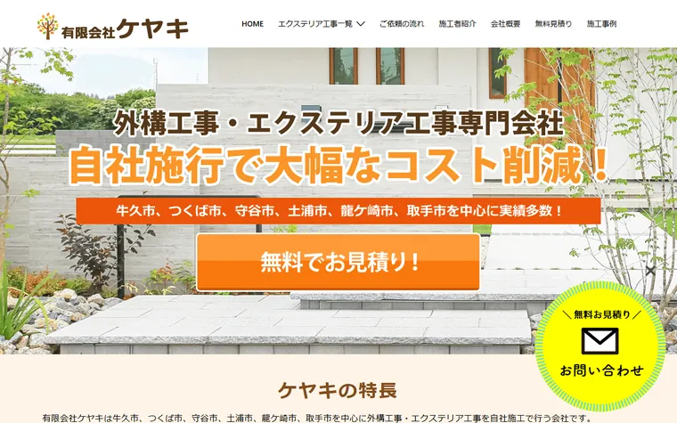 有限会社ケヤキのホームページ