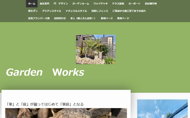 株式会社Garden Worksのホームページ
