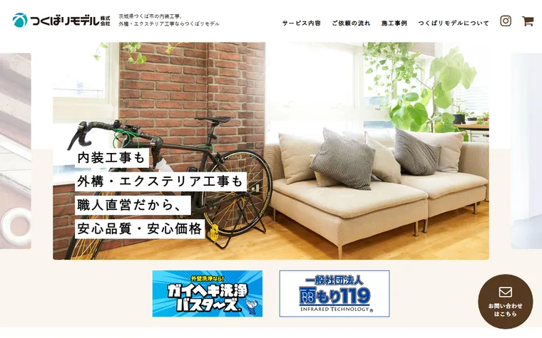 つくばリモデル株式会社のホームページ