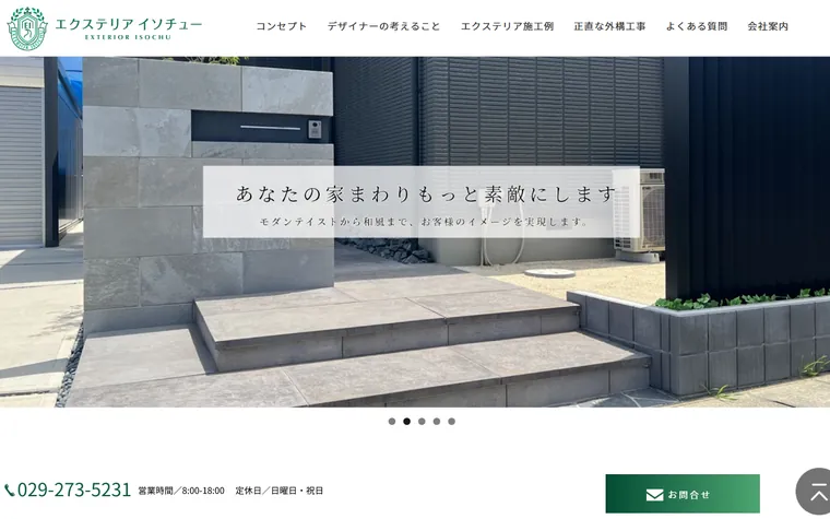 株式会社エクステリアイソチューのホームページ