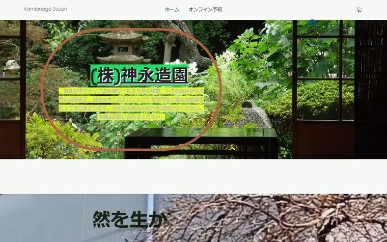 株式会社神永造園のホームページ