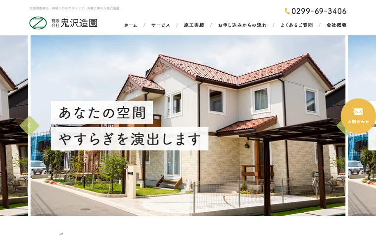 有限会社鬼沢造園のホームページ