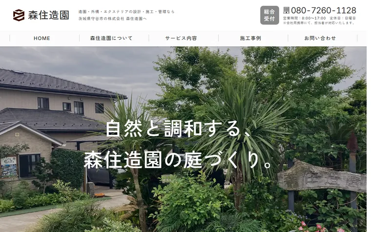 株式会社森住造園のホームページ