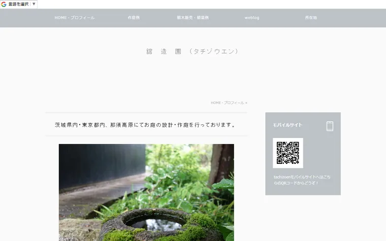 舘造園のホームページ