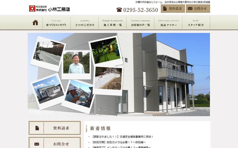 株式会社小林工務店のホームページ