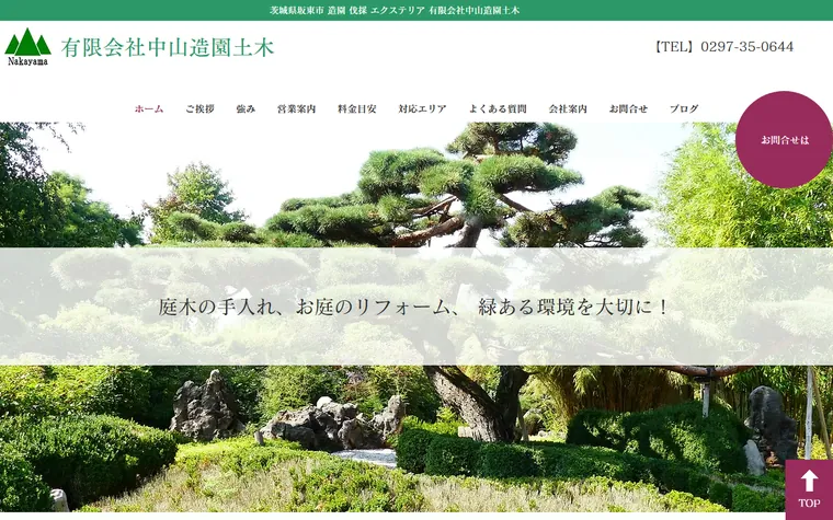有限会社中山造園土木のホームページ