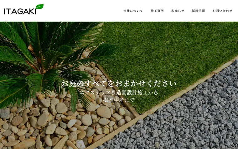 有限会社板垣造園のホームページ