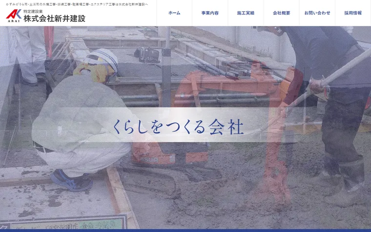 株式会社新井建設のホームページ