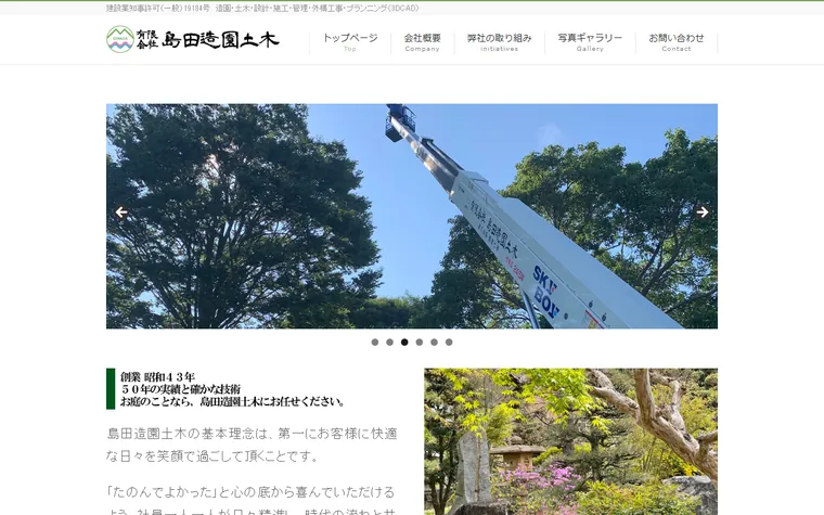 有限会社島田造園土木のホームページ
