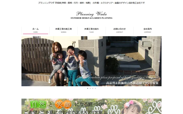 株式会社プランニングワダのホームページ