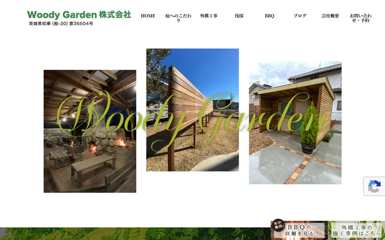 Woody Garden株式会社のホームページ