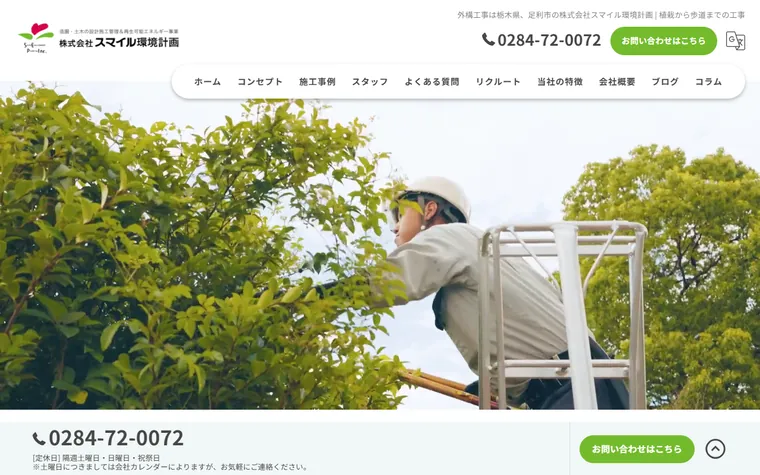 株式会社スマイル環境計画のホームページ
