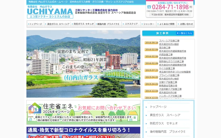 有限会社内山ガラスのホームページ