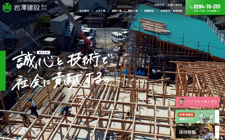 岩澤建設株式会社のホームページ